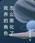 我養的角色怎麼黑化了 封面