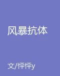 風暴抗體 封面
