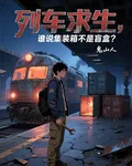 列車求生，誰說集裝箱不是盲盒？ 封面