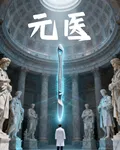 元醫 封面