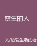 竊生的人 封面