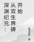 深淵紀元：從雙生界碑開始 封面