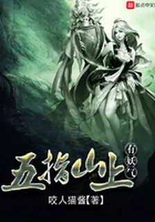 五指山上有妖氣 封面