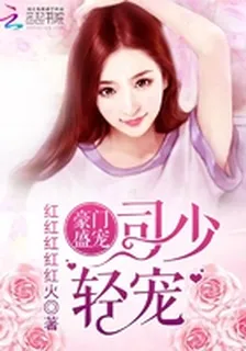 豪門盛寵：司少，輕寵 封面