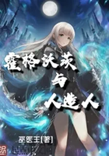 霍格沃茨與人造人 封面