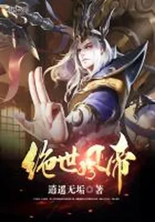 絕世風帝 封面