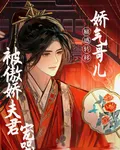 痛感轉移，嬌哥兒被傲嬌夫君寵哭 封面