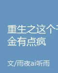 重生之這個千金有點瘋 封面