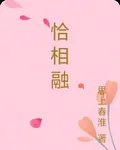 恰相融 封面