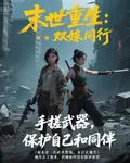 末世重生：雙姝同行 封面