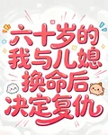 六十歲的我與兒媳換命後決定復仇 封面
