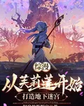 綜漫：從芙麗蓮開始打造地下迷宮 封面