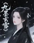 九墨玄雪 封面