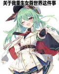 關於我重生女尊世界這件事 封面