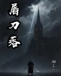 屠刀落 封面
