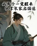 病焉子一覺醒來，執掌農家啓國運 封面