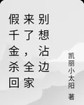 假千金殺回來了，全家別想沾邊 封面