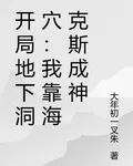 開局地下洞穴：我靠海克斯成神 封面