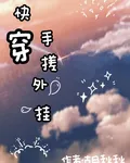 快穿：手搓外掛 封面