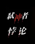 弒神者悖論：新巴比倫啓示錄 封面