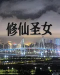 修仙聖女 封面