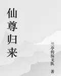 仙尊歸來，陳凡 封面