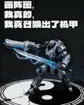 畫陣圖，我真的，召喚出了機甲 封面