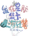 我在星際集卡山海經神獸 封面