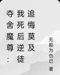 奪舍魔尊：我死後逆徒追悔莫及 封面