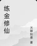 練金修仙 封面