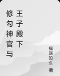 修勾神官與王子殿下 封面