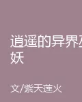 逍遙的異界巫妖 封面