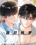 白日枝夢 封面