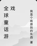 全球童話遊戲 封面