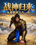 戰神歸來：從廢柴到萬古一帝 封面