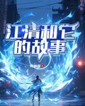 江清和它的故事 封面