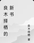 良木擇棲的新書 封面