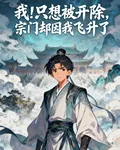 我！只想被開除，宗門卻因我飛昇 封面