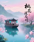 桃花渡忘川 封面