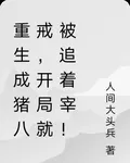 重生成豬八戒，開局就被追着宰！ 封面
