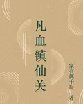 凡血鎮仙關 封面