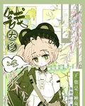 快穿神豪：哎錢太多也是一種負擔 封面