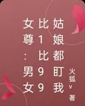 女尊：男女比1比99姑娘都盯我 封面