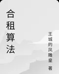 合租算法 封面