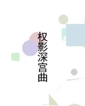 權影深宮曲 封面