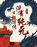纏龍之當甄嬛傳沒有純元 封面