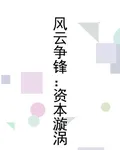風雲爭鋒：資本漩渦 封面