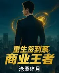 重生簽到系統：商業王者 封面