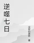 逆噬七日 封面