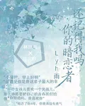 還記得我嗎，你的暗戀者 封面